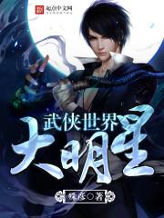 武侠世界大明星精校版