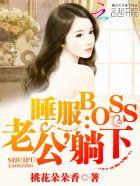 睡服boss老公躺下 桃花朵朵香