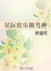 星际娱乐圈男神齐梓航