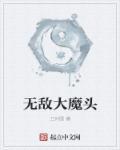 无敌大魔头七夜沙雕视频