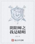 阴阳师晴明带什么技能