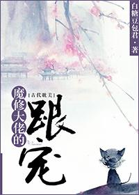 抱错魔修大佬后我逃了