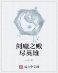 什么英雄打剑魔好打