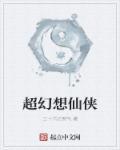 东方幻想和仙侠