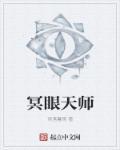 独眼天师全文