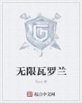 无限瓦罗兰!