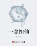 一念神魔扣图