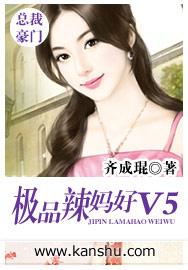 极品辣妈不好惹v5(下拉式)