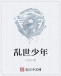 乱世少年萧育轩pdf