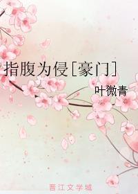 指腹为侵 完整版