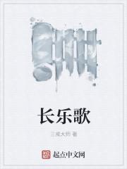 长乐歌 三戒大师TXT