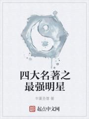 四大名著明星片