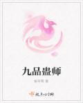 九品帝师短剧