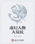 什么软件可以做虚幻人物