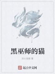 黑巫师和他的白菇猫