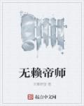 无赖帝师怎么样