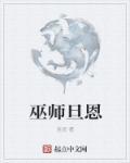 巫师丹德里恩