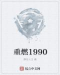 重燃1987我成为国货之光 顶点