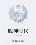 股神叫什么名字