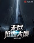 星铁无尽位面