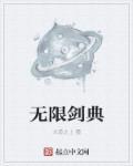 无限剑典系统933万字