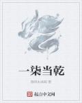 一柒当乾师兄下山好看吗