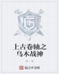 上古卷轴5乌木战士不出现