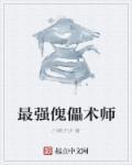 傀儡师类