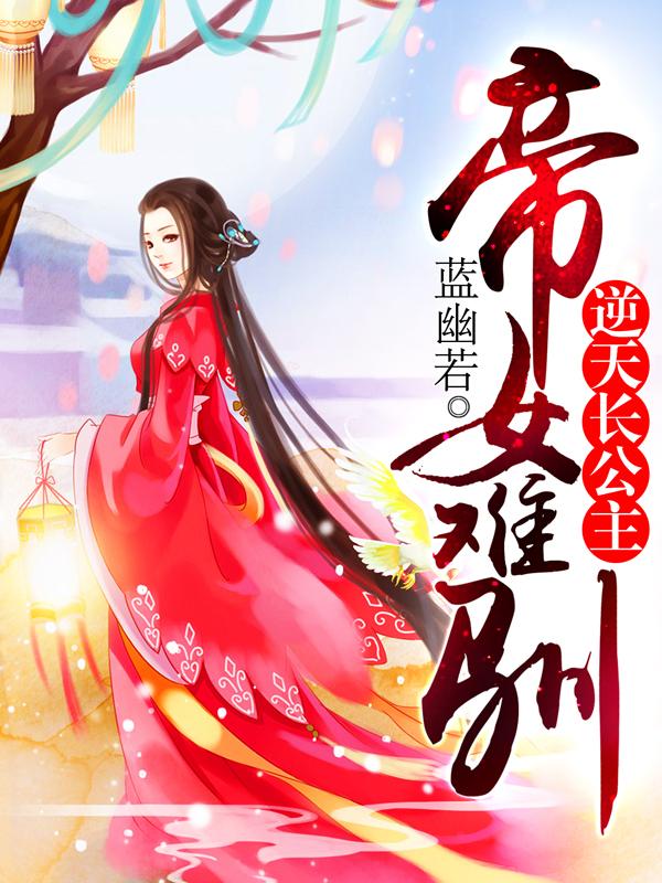 帝女难驯 蓝幽若