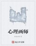 心理画师方木