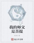 菩提祖师的师傅是谁