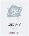 大无限什么意思