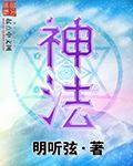 神清气稳方安康是什么生肖