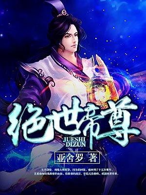 绝世帝尊 吊打天泽