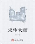 求生大师李贺宣