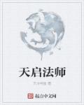 天启法师塔外观