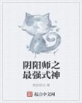 阴阳师之最强式神sp