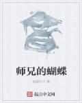 师兄的徒弟