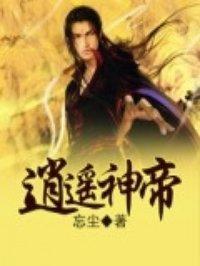 逍遥神帝第140集