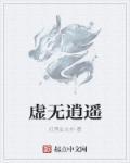 混沌虚无逍遥圣尊