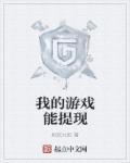 无门槛随时能提现的游戏