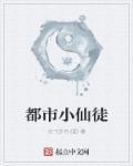 都市仙尊 李小凡