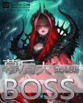 谁是幕后大boss