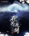 夜合花开香满庭