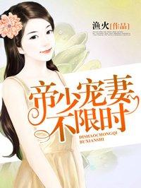 帝少宠妻如命