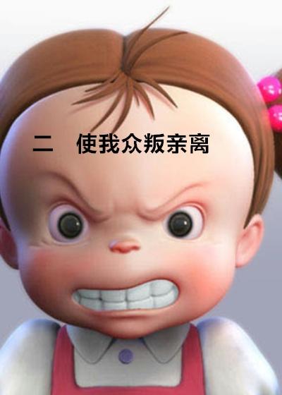 众叛亲离的句子说说