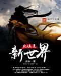 武侠新世界铁血丹心免费完整版