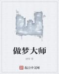 做梦大师说