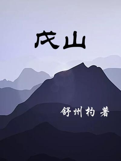 戊山有水