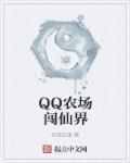 qq农场手机安卓版